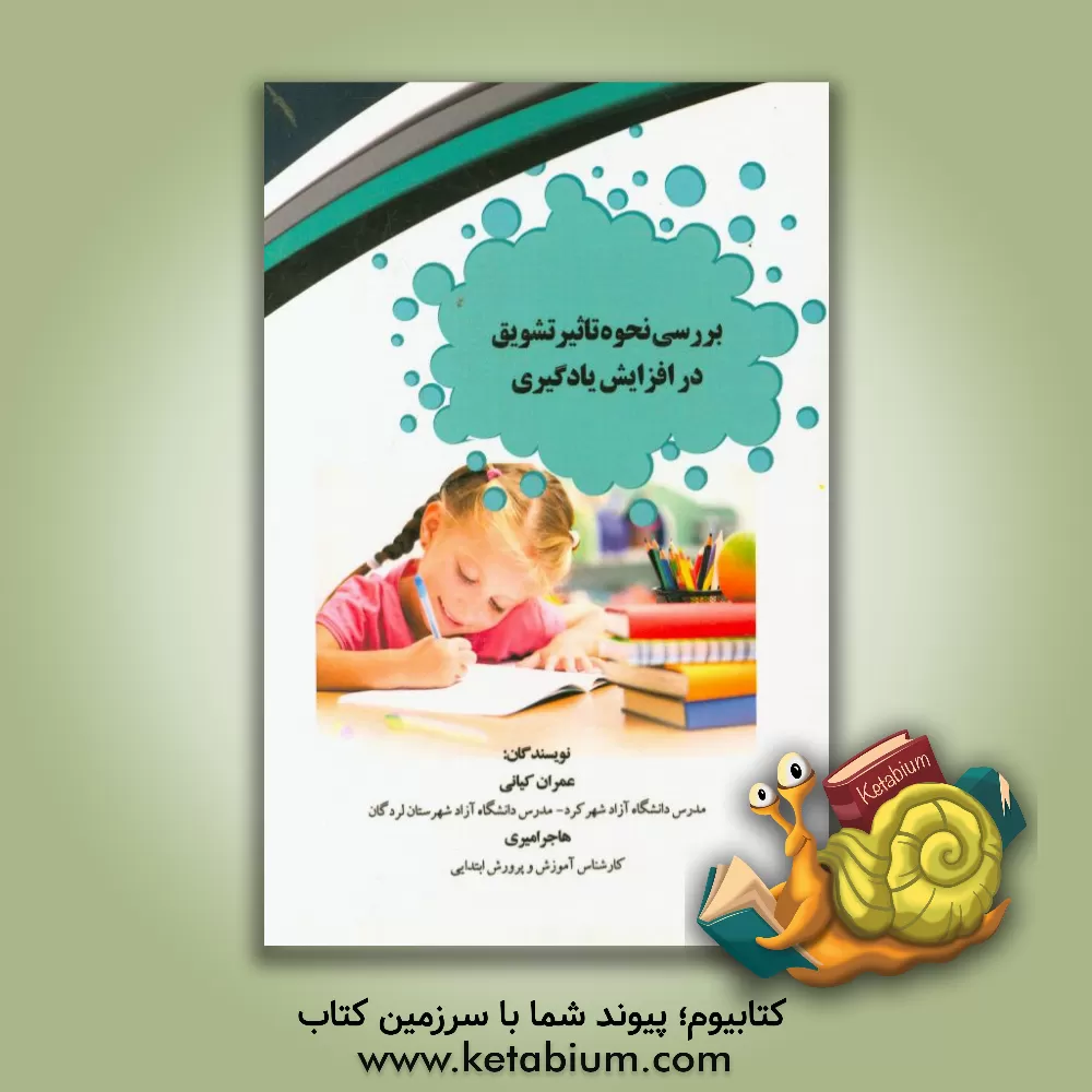 کتاب بررسی نحوه تاثیر تشویق در افزایش یادگیری اثر عمران کیانی