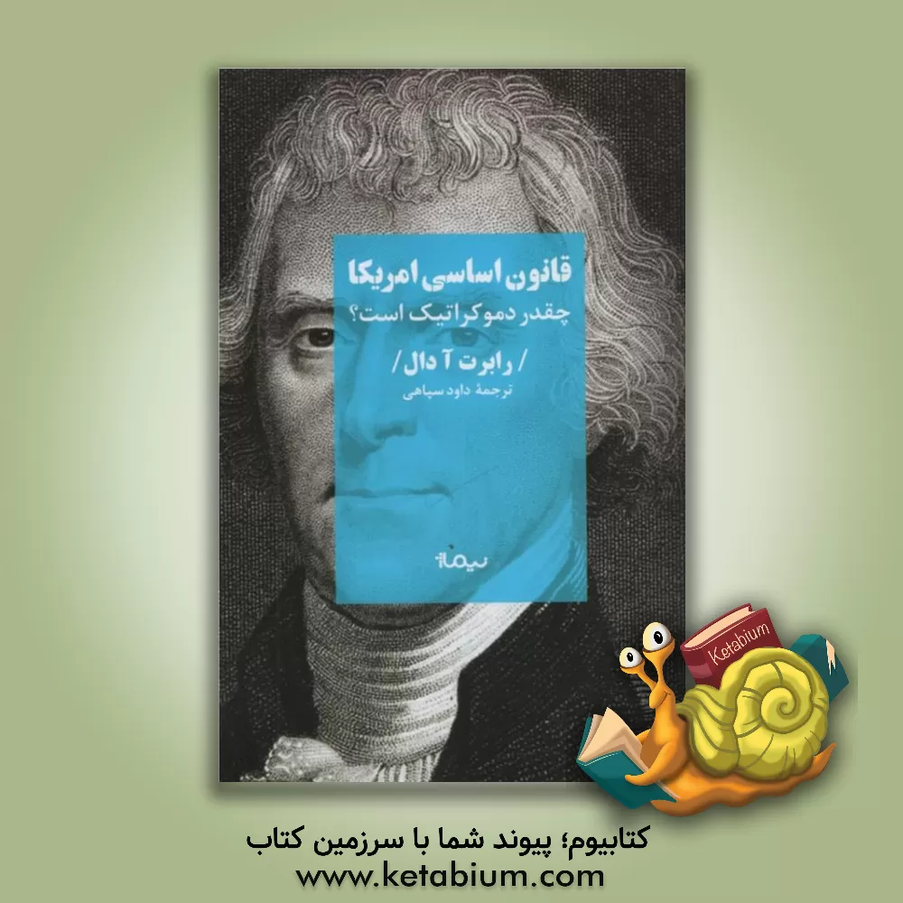 کتاب قانون اساسی آمریکا چقدر دموکراتیک است؟ اثر رابرت‌آلن دال