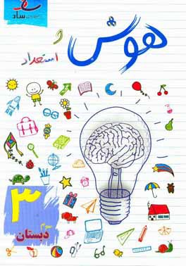 کتاب هوش و استعداد سوم دبستان اثر مرتضی درجانی