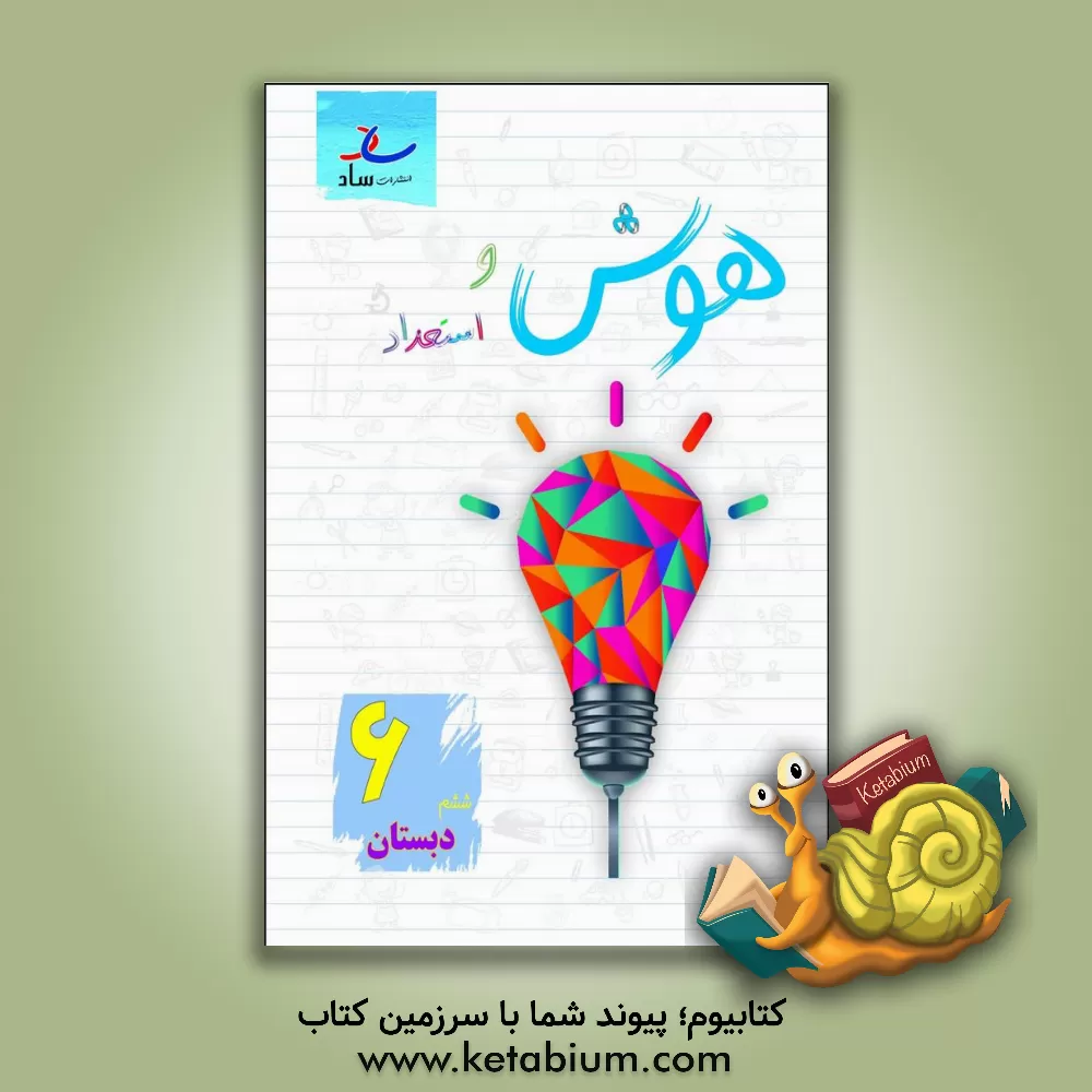 کتاب هوش و استعداد ششم دبستان اثر مرتضی درجانی