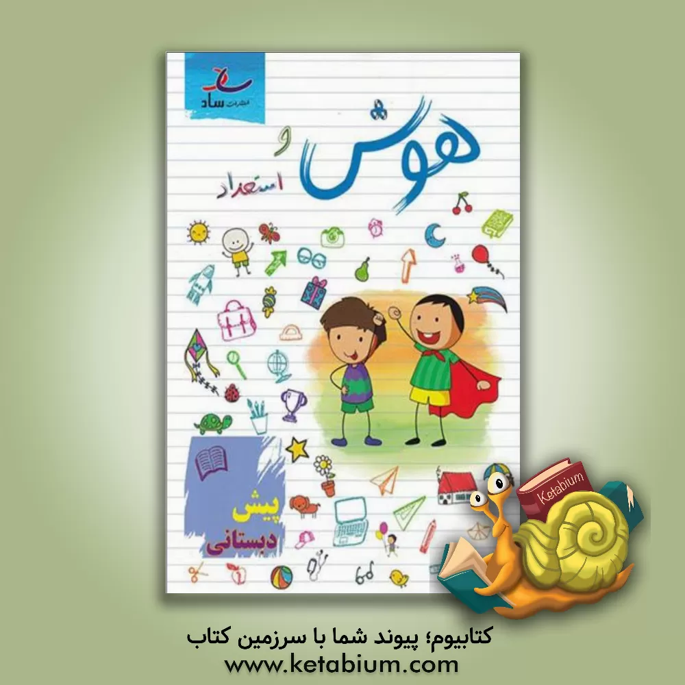 کتاب هوش و استعداد: پیش دبستانی اثر مرتضی درجانی