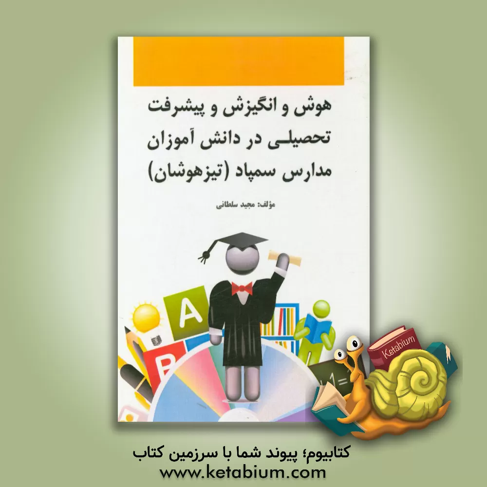 کتاب هوش و انگیزش و پیشرفت تحصیلی در دانش آموزان مدارس سمپاد (تیزهوشان) اثر مجید سلطانی