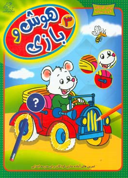 کتاب هوش و بازی: تمرین های آماده سازی کودکان برای مدرسه ابتدایی اثر واحد کودک و نوجوان عارف کامل