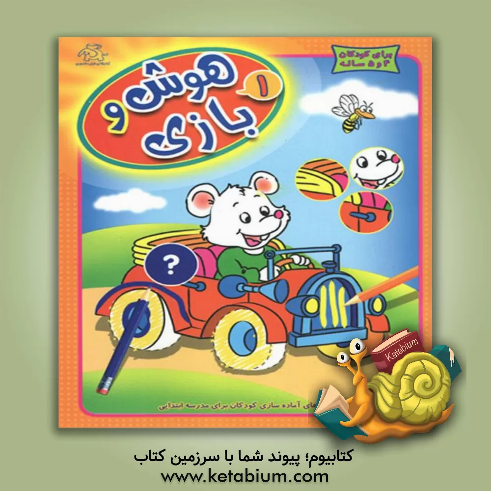 کتاب هوش و بازی: تمرین های آماده سازی کودکان برای مدرسه ابتدایی اثر واحد کودک و نوجوان عارف کامل