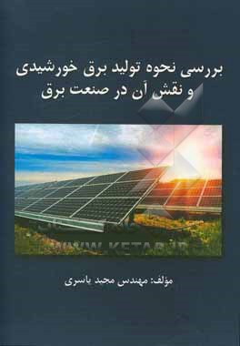 کتاب بررسی نحوه تولید برق خورشیدی و نقش آن در صنعت برق اثر مجید یاسری