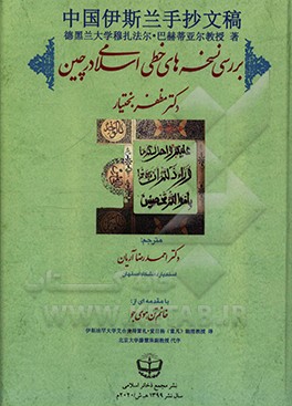 کتاب بررسی نسخه های خطی اسلامی در چین |اثر مظفر بختیار