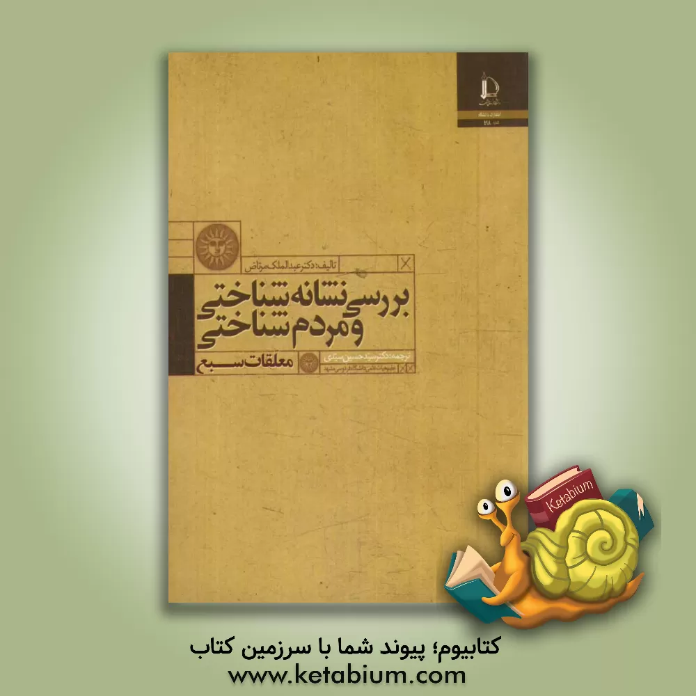 کتاب بررسی نشانه شناختی و مردم شناختی: معلقات سبع |اثر عبدالملک مرتاض