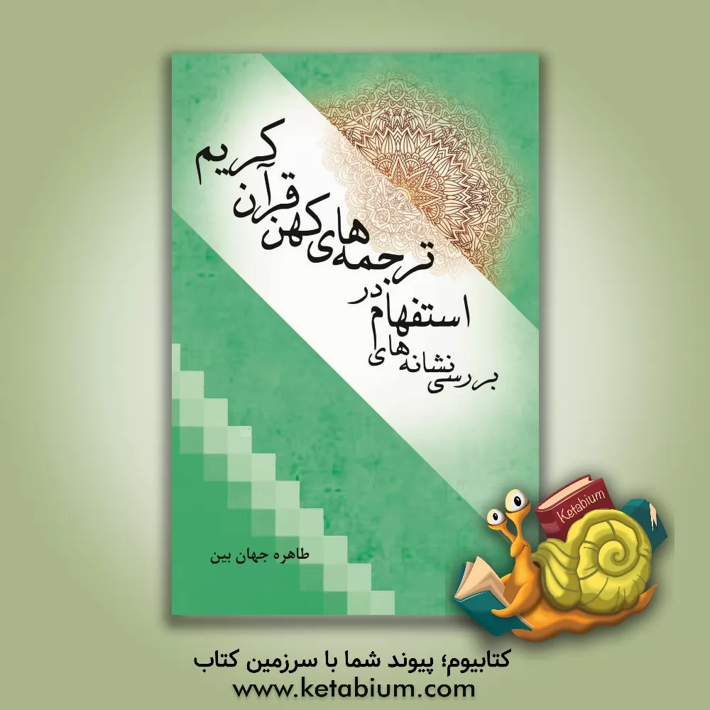 کتاب بررسی نشانه های استفهام در ترجمه های کهن قرآن کریم اثر طاهره جهان‌بین