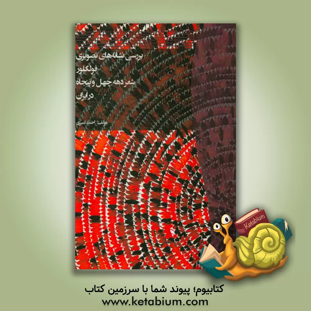 کتاب بررسی نشانه های تصویری فولکلور شعر دهه چهل و پنجاه در ایران |اثر احمد امیری