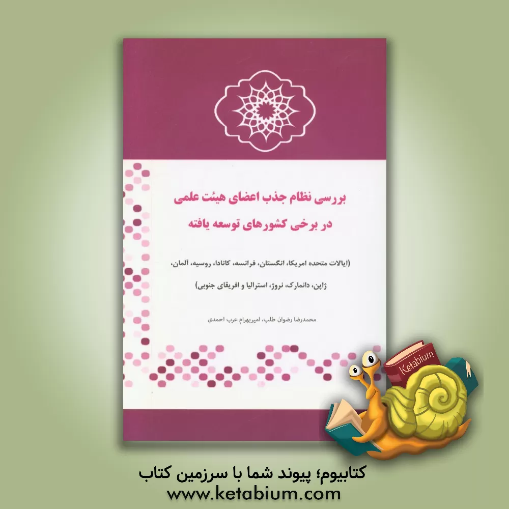 کتاب بررسی نظام جذب اعضای هیئت علمی در برخی از کشورهای توسعه یافته جهان اثر محمدرضا رضوان‌طلب