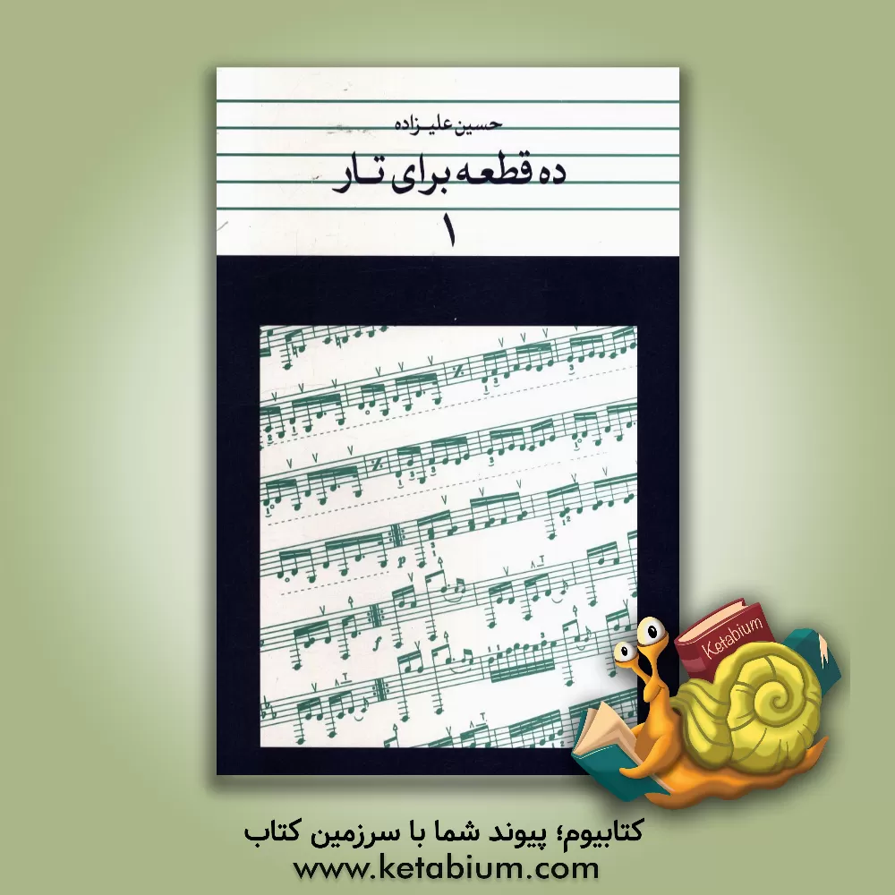 کتاب ده قطعه برای تار 1 اثر حسین علیزاده