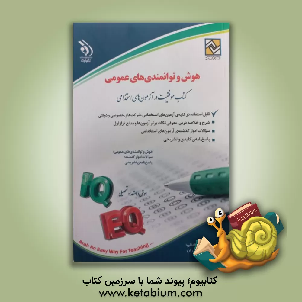 کتاب هوش و توانمندی های عمومی: قابل استفاده در کلیه ی آزمون های استخدامی اثر علی مسگری