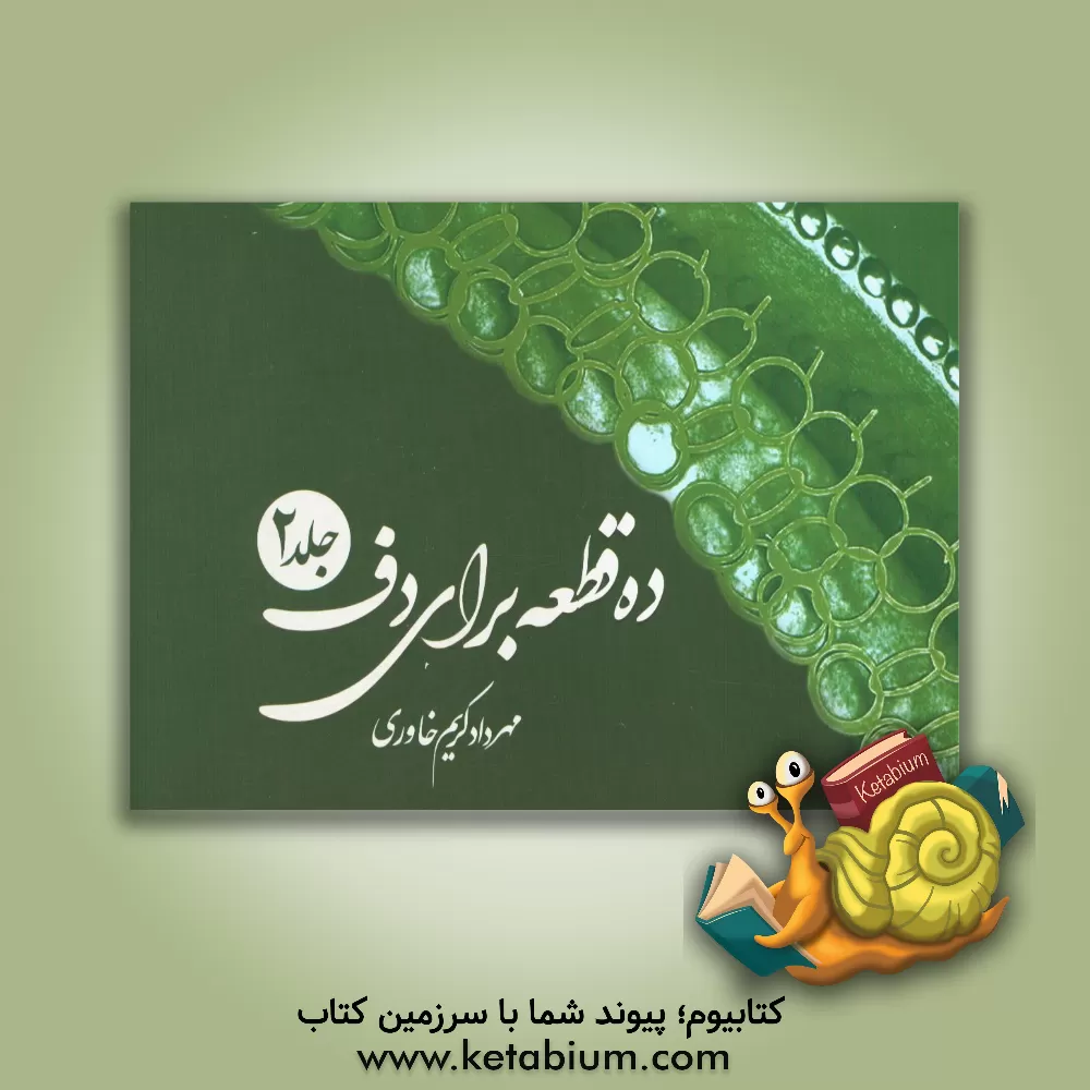 کتاب ده قطعه دف: آیین دف نوازی اثر مهرداد کریم‌خاوری