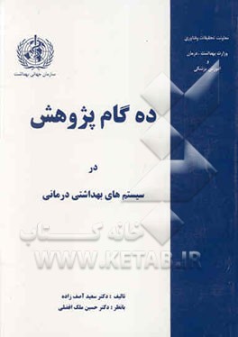 کتاب ده گام پژوهش در سیستم های بهداشتی درمانی اثر سعید آصف‌زاده