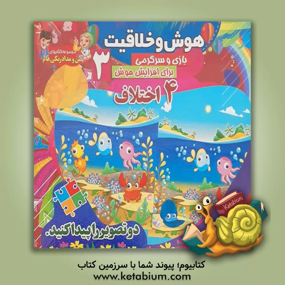 کتاب هوش و خلاقیت (3): 4 اختلاف اثر گرافیک جوانه