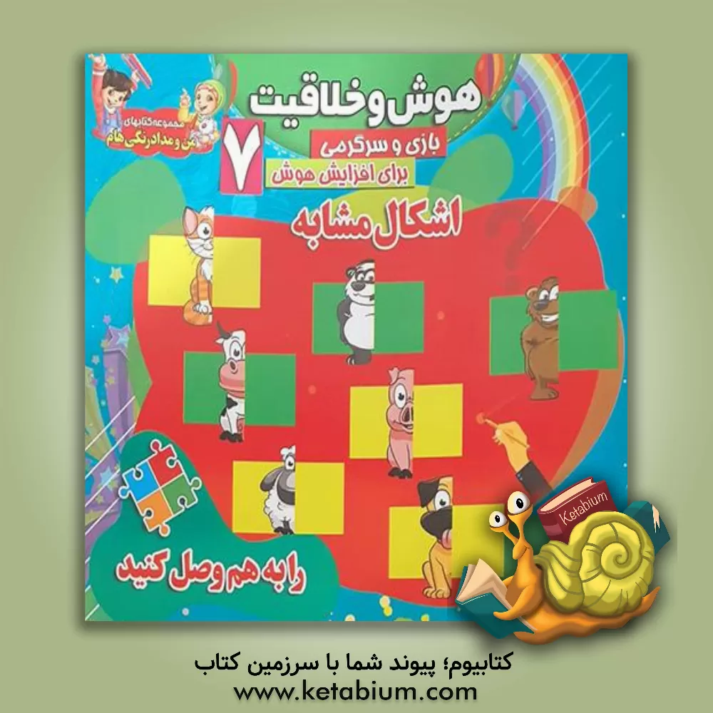 کتاب هوش و خلاقیت (7): اشکال مشابه (1) اثر گرافیک جوانه