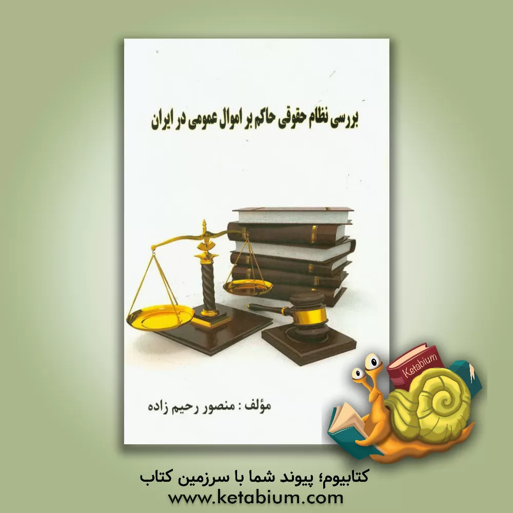 کتاب بررسی نظام حقوقی حاکم بر اموال عمومی در ایران اثر منصور رحیم‌زاده