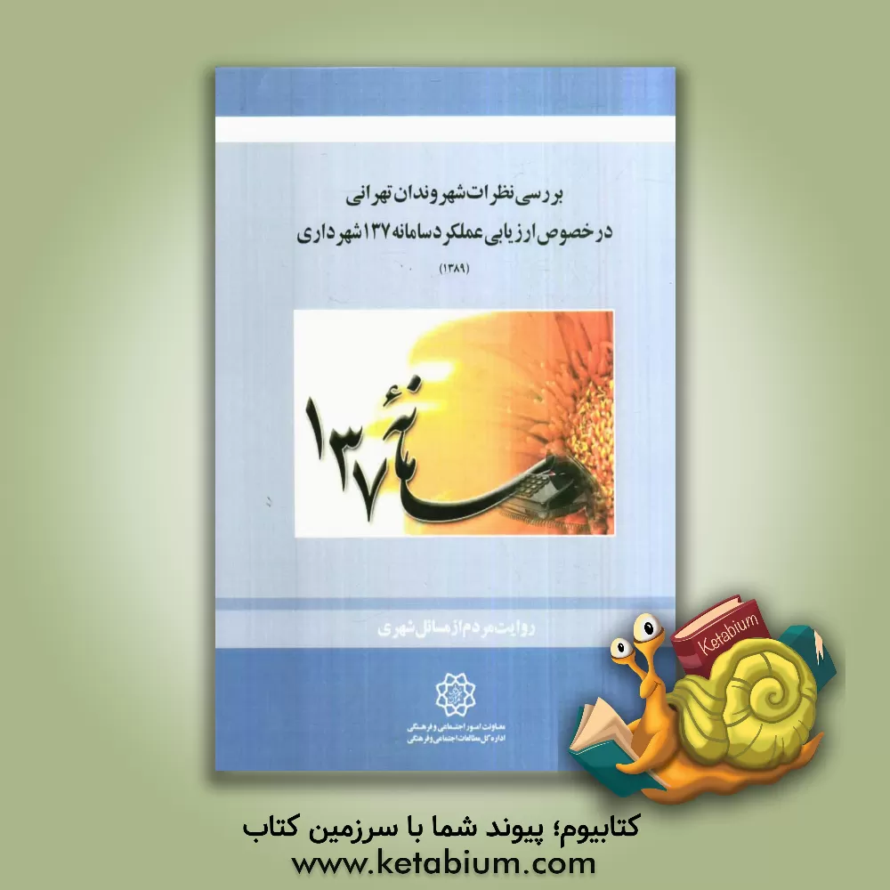 کتاب بررسی نظرات شهروندان تهرانی در خصوص ارزیابی عملکرد سامانه 137 شهرداری اثر علی ایمانی