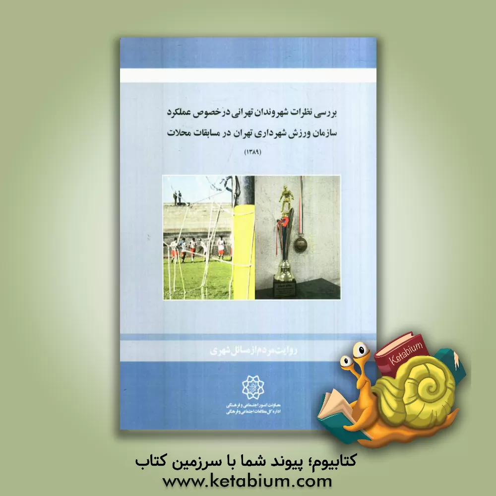 کتاب بررسی نظرات شهروندان تهرانی در صوص عملکرد سازمان ورزش شهرداری تهران در مسابقات محلات اثر حبیب صبوری