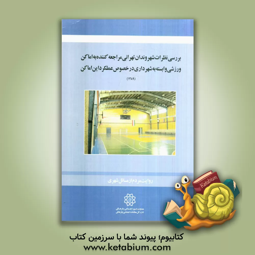 کتاب بررسی نظرات شهروندان تهرانی مراجعه کننده به اماکن ورزشی وابسته به شهرداری در خصوص عملکرد این اماکن اثر رضا مصطفوی