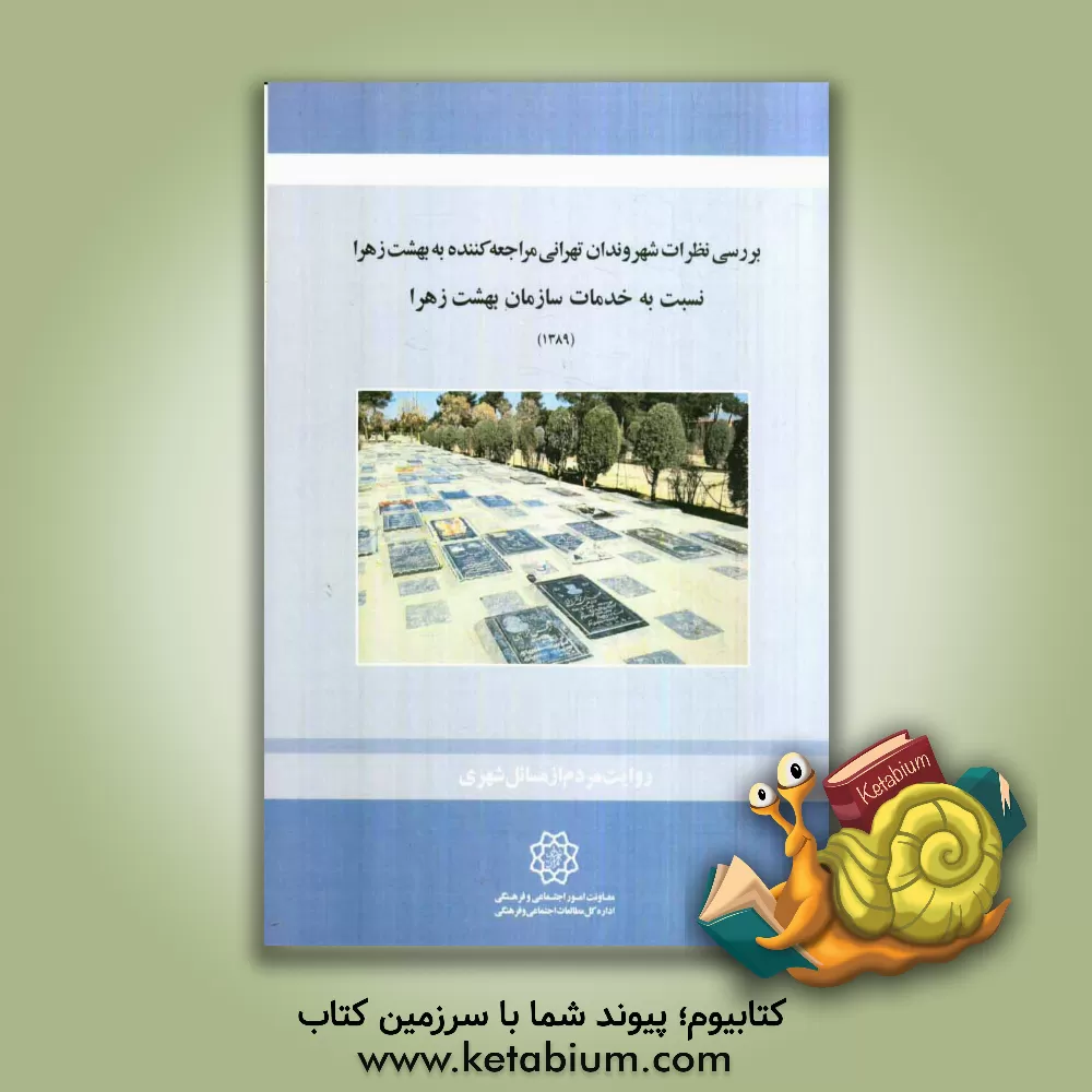 کتاب بررسی نظرات شهروندان تهرانی مراجعه کننده به بهشت زهرا نسبت به خدمات سازمان بهشت زهرا اثر رضا مصطفوی