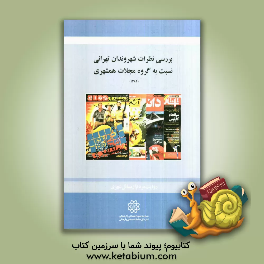 کتاب بررسی نظرات شهروندان تهرانی نسبت به گروه مجلات همشهری اثر جعفر سخاوت