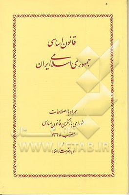 کتاب قانون اساسی جمهوری اسلامی ایران