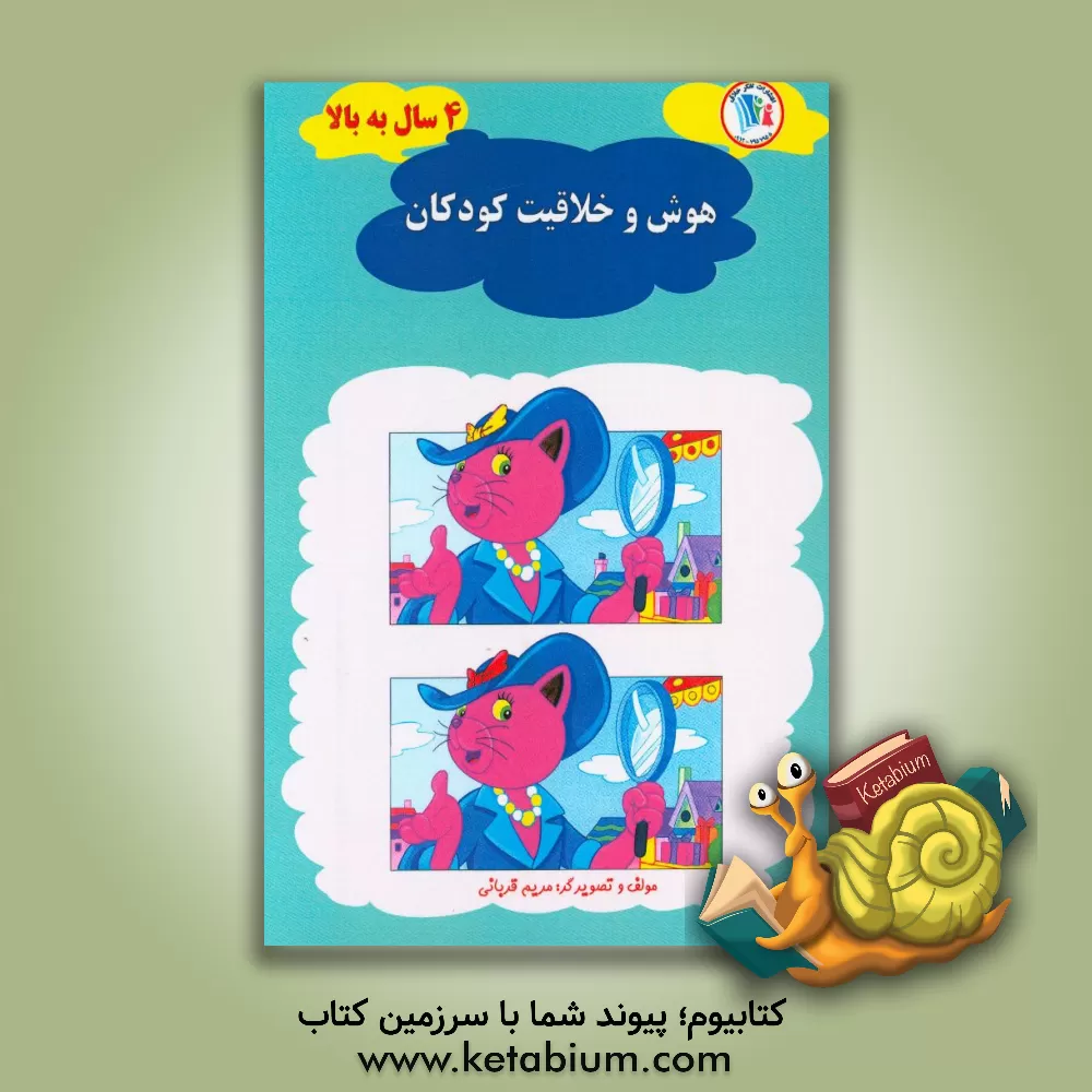 کتاب هوش و خلاقیت 4 سال به بالا اثر مریم قربانی