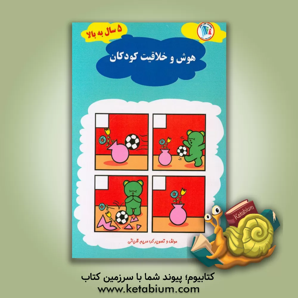 کتاب هوش و خلاقیت 5 سال به بالا اثر مریم قربانی