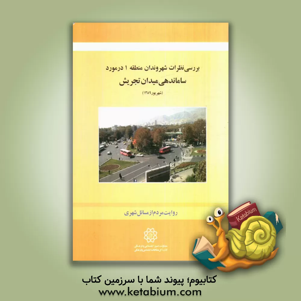 کتاب بررسی نظرات شهروندان منطقه 1 در مورد سازماندهی میدان تجریش اثر فیض‌الله نوروزی