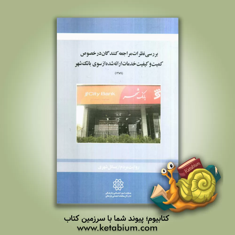 کتاب بررسی نظرات مراجعه کنندگان در خصوص کمیت و کیفیت خدمات ارئه شده از سوی بانک شهر اثر علی ایمانی