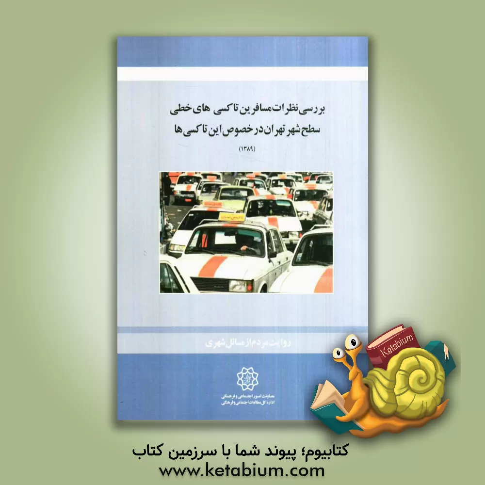 کتاب بررسی نظرات مسافرین تاکسی های خطی سطح شهر تهران در خصوص این تاکسی ها اثر رضا مصطفوی