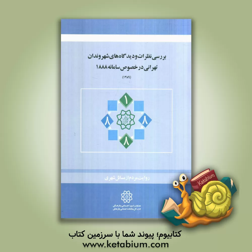 کتاب بررسی نظرات و دیدگاه های شهروندان تهرانی در خصوص سامانه 1888 اثر افسانه ادریسی