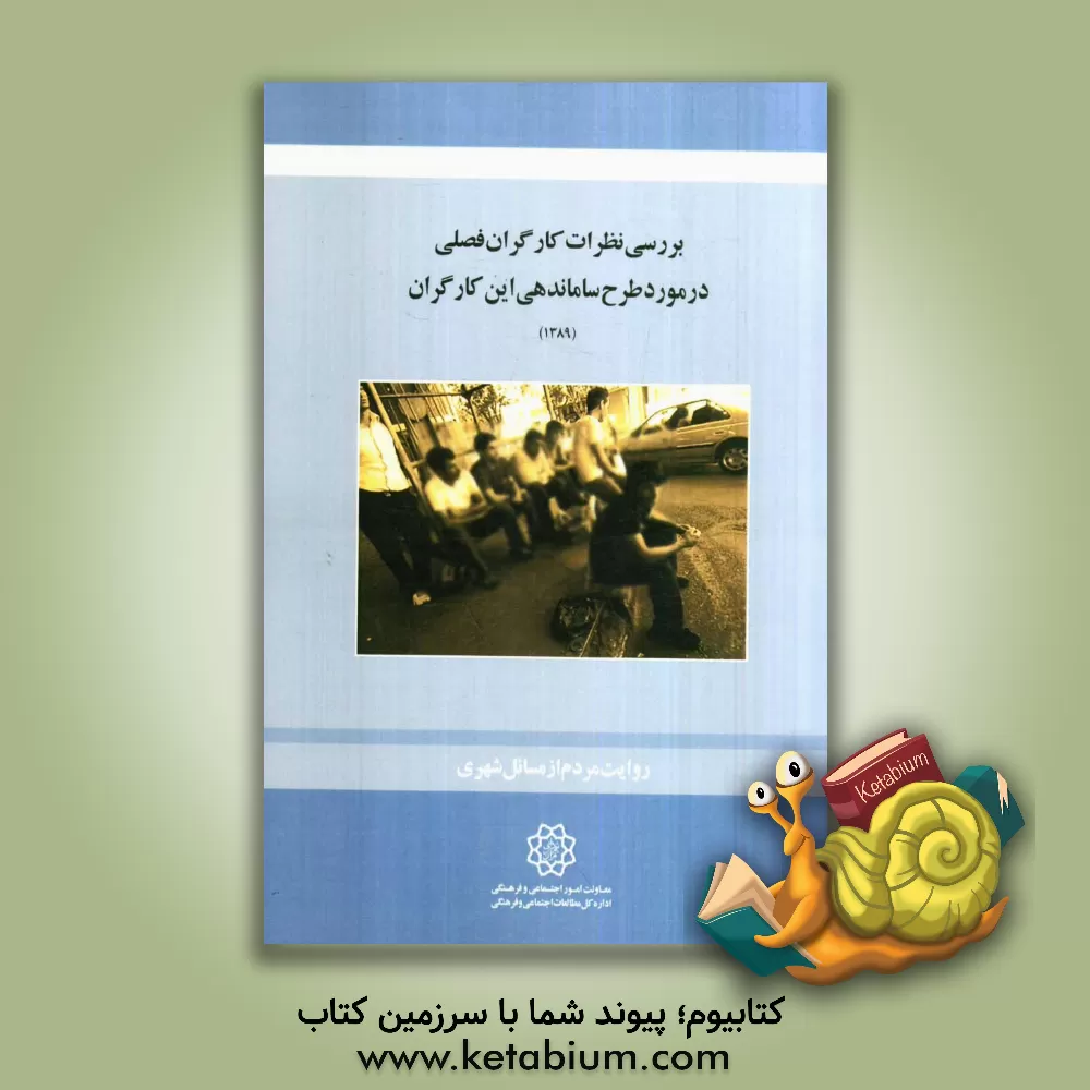 کتاب بررسی نظرات کارگران فصلی در مورد طرح ساماندهی این کارگران اثر علی ایمانی