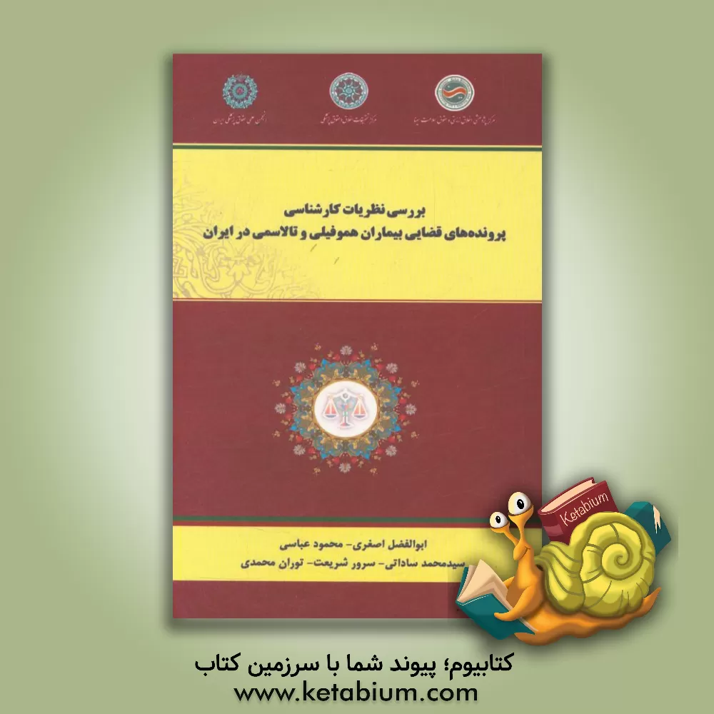 کتاب بررسی نظریات کارشناسی پرونده  های قضایی بیماران هموفیلی و تالاسمی در ایران اثر محمود عباسی