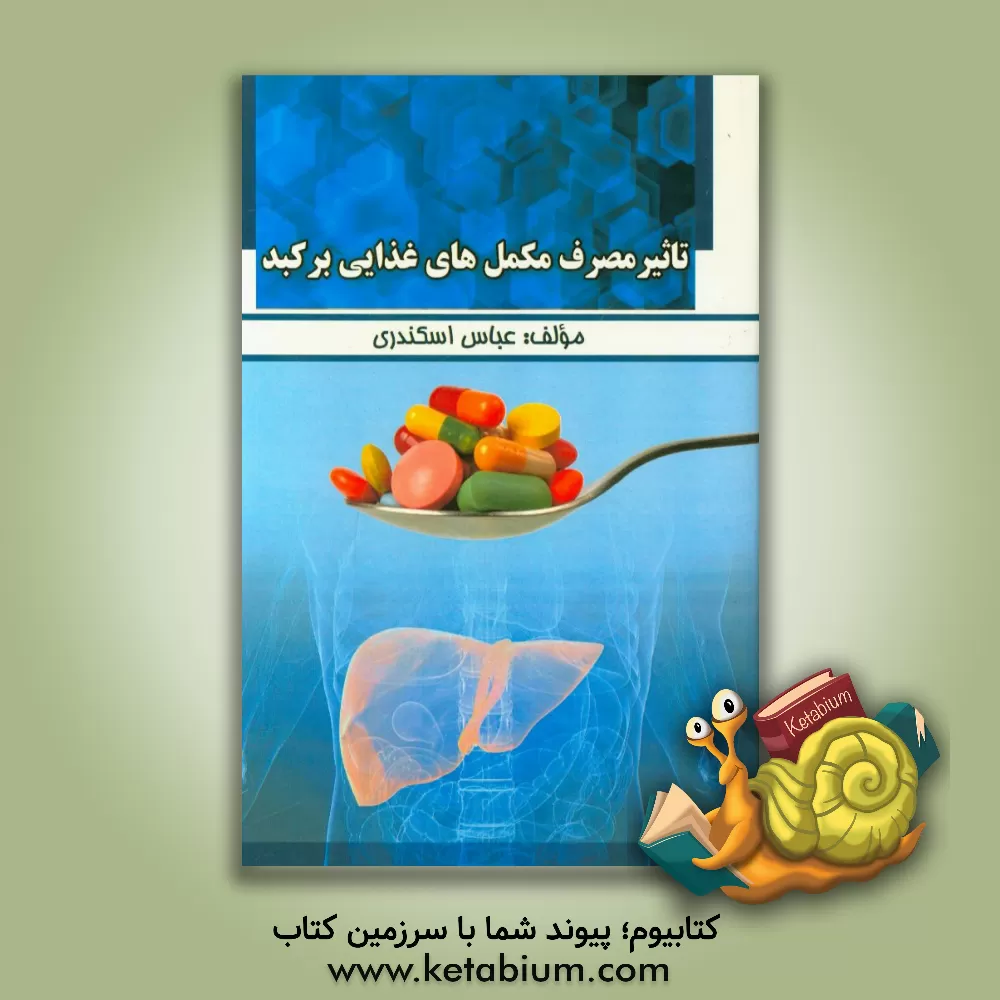 کتاب تاثیر مصرف مکمل های غذایی بر کبد اثر عباس اسکندری