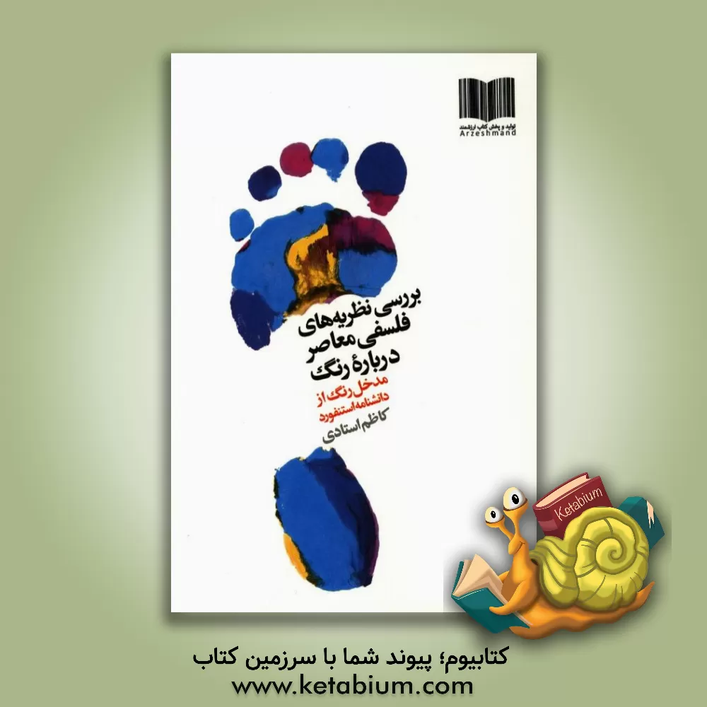 کتاب بررسی نظریه های فلسفی معاصر درباره رنگ: مدخل رنگ از دانشنامه استنفورد اثر کاظم استادی