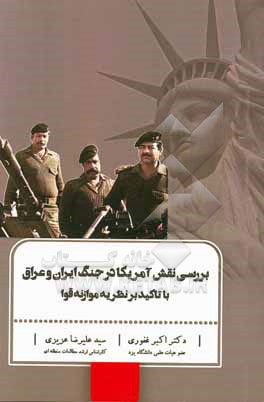 کتاب بررسی نقش آمریکا در جنگ ایران و عراق با تاکید بر نظریه موازنه قوا اثر اکبر غفوری