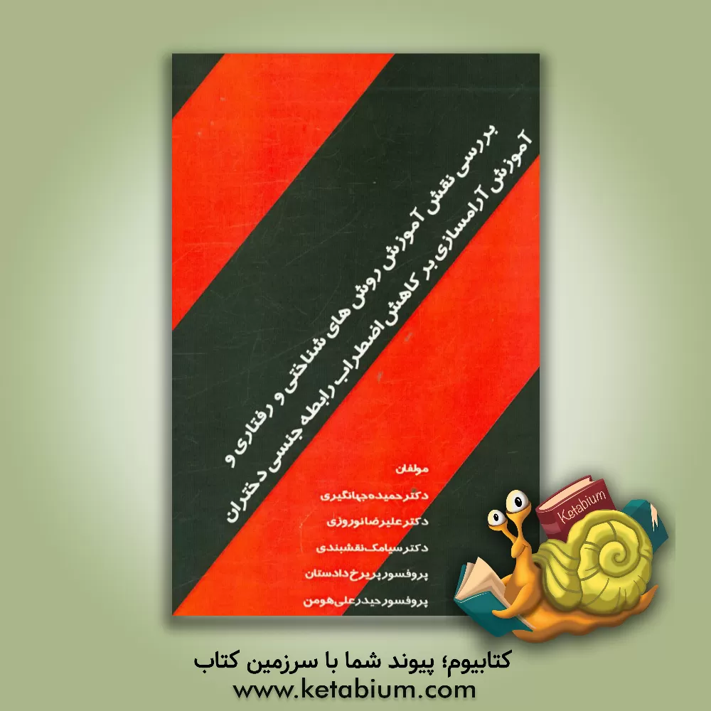 کتاب بررسی نقش آموزش روش های شناختی رفتاری و آموزش آرامسازی بر کاهش اضطراب جنسی دختران اثر پریرخ دادستان