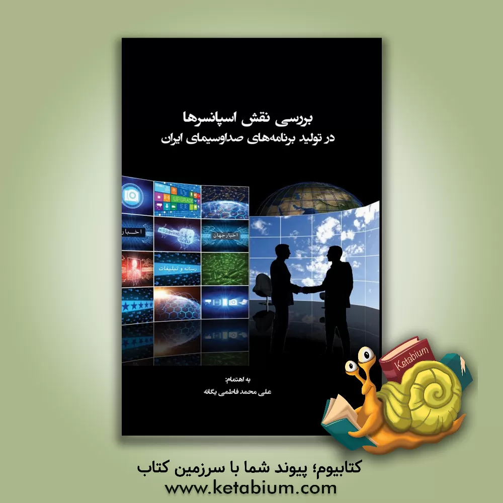 کتاب بررسی نقش اسپانسرها در تولید برنامه های صدا و سیما اثر علی‌محمد فاطمی‌یگانه