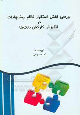 کتاب بررسی نقش استقرار نظام پیشنهادات در انگیزش کارکنان بانک ها اثر ندا صحرائی