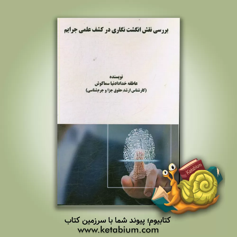 کتاب بررسی نقش انگشت نگاری در کشف علمی جرایم اثر عاطفه خدادادنیاسماگوش