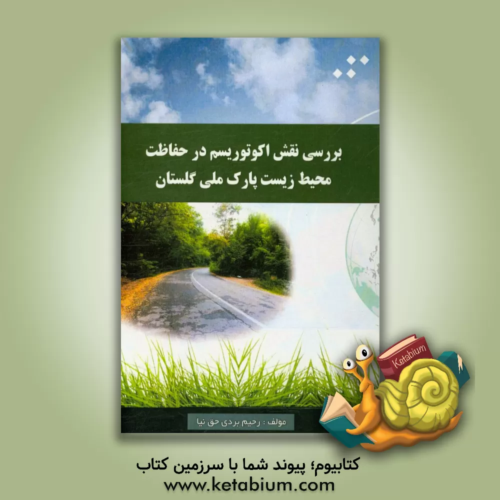 کتاب بررسی نقش اکوتوریسم در حفاظت محیط زیست پارک ملی گلستان اثر رحیم بردی‌حق‌نیا