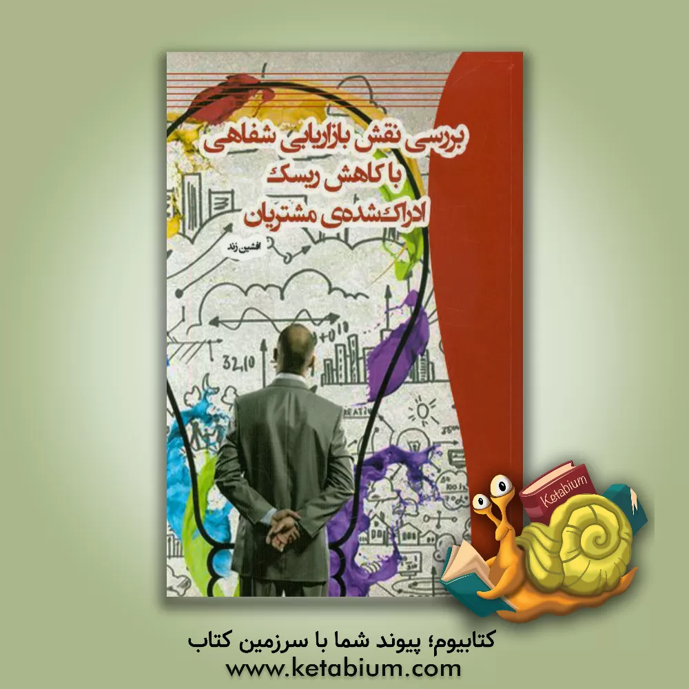 کتاب بررسی نقش بازاریابی شفاهی با کاهش ریسک ادارک شده ی مشتریان اثر افشین زند