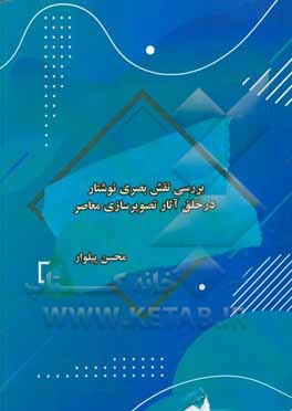 کتاب بررسی نقش بصری نوشتار در خلق آثار تصویرسازی معاصر اثر محسن پیلوار