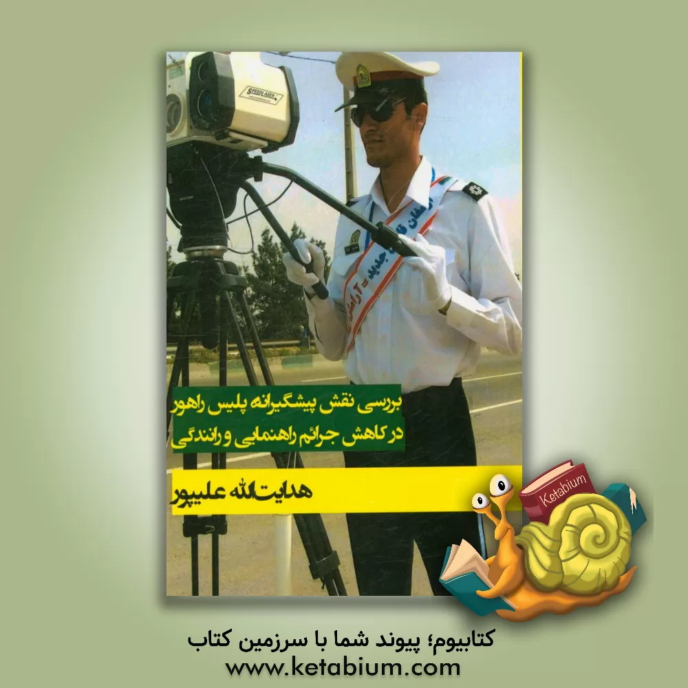 کتاب بررسی نقش پیشگیرانه پلیس راهور در کاهش جرائم راهنمایی و رانندگی اثر هدایت‌الله علیپور