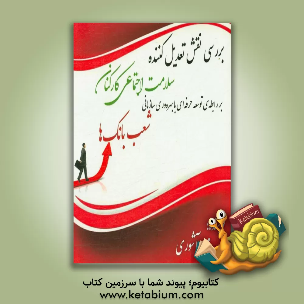 کتاب بررسی نقش تعدیل کننده سلامت اجتماعی کارکنان بر روابط توسعه ی حرفه ای با بهره وری سازمانی شعب بانک ها اثر مجید آشوری