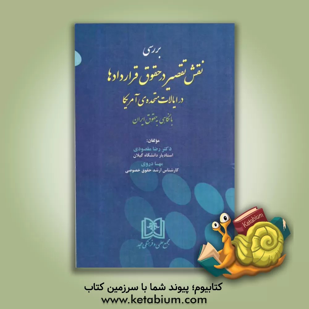 کتاب بررسی نقش تقصیر در حقوق قراردادها در ایالات متحده ی آمریکا با نگاهی به حقوق ایران اثر رضا مقصودی