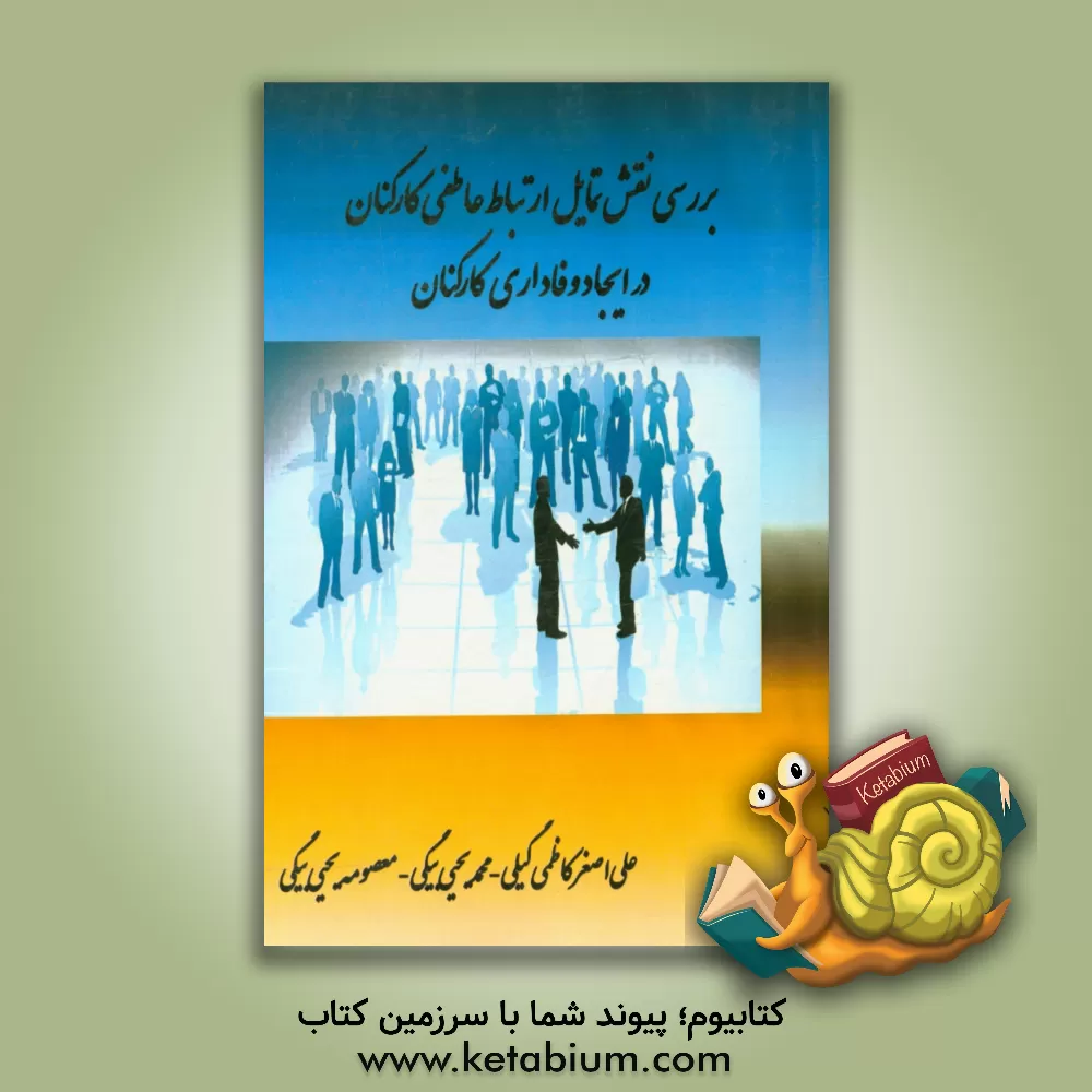 کتاب بررسی نقش تمایل ارتباط عاطفی کارکنان در ایجاد وفاداری کارکنان اثر محمد یحیی‌بیگی