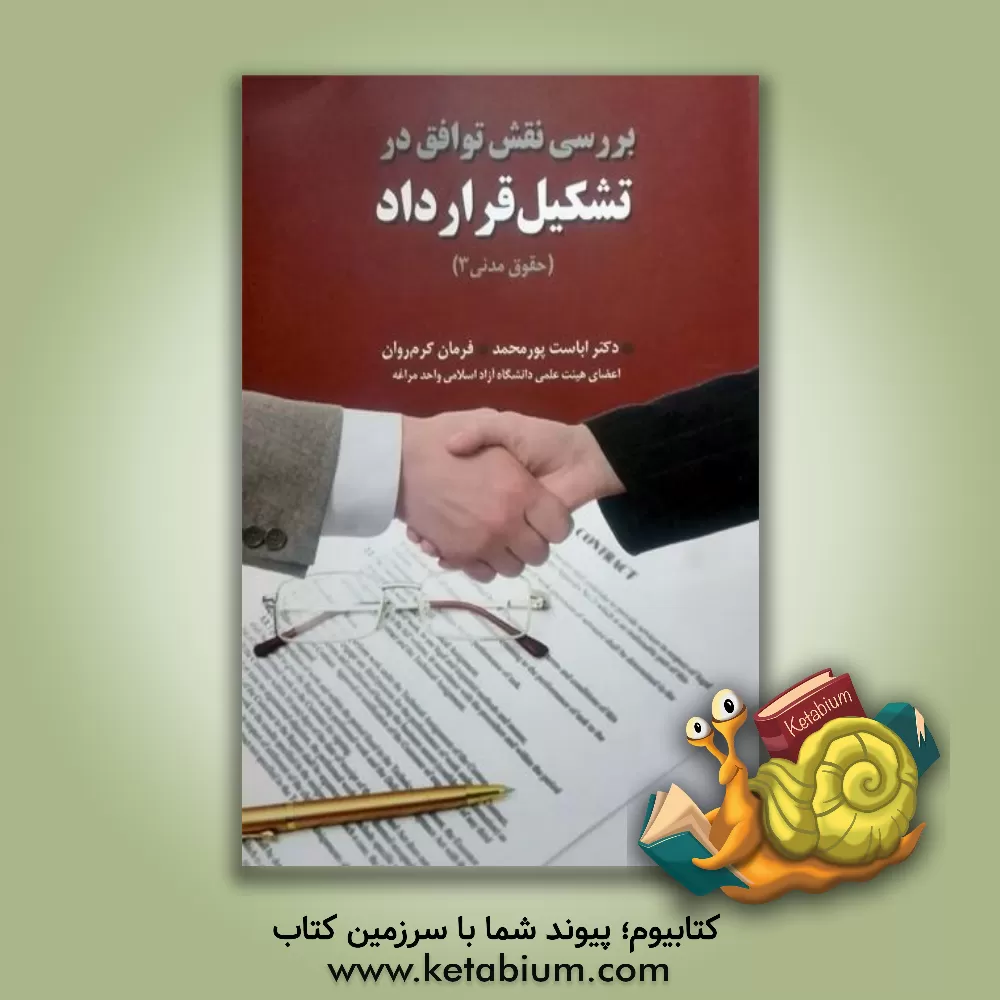 کتاب بررسی نقش توافق در تشکیل قرارداد اثر اباست پورمحمد